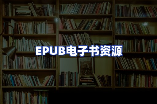 EPUB电子书资源